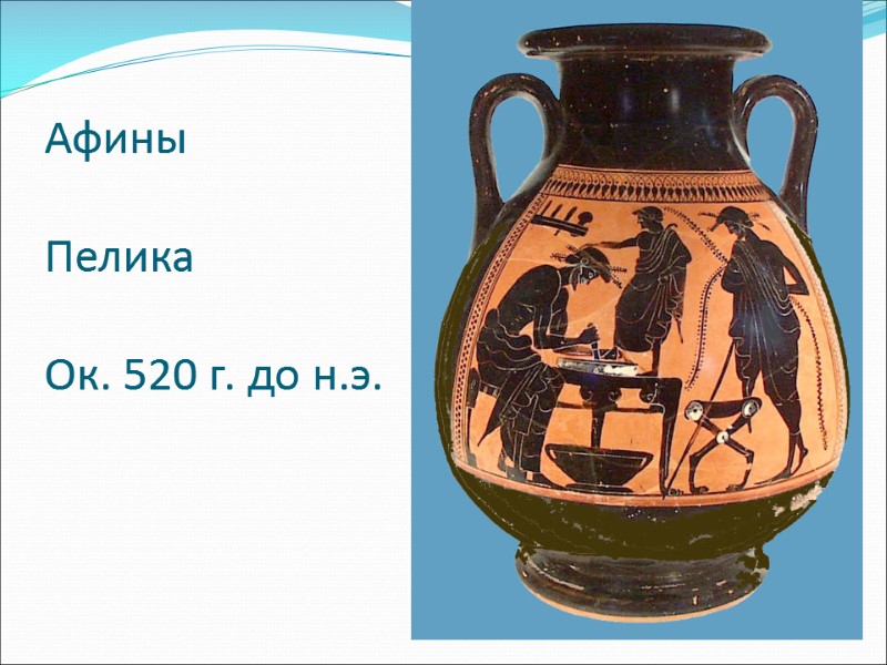 Афины  Пелика   Ок. 520 г. до н.э.